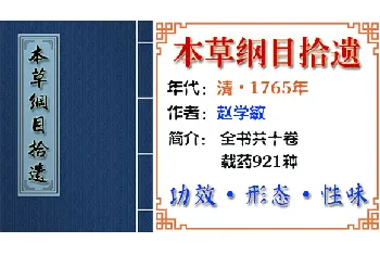 中药材【水黄连】功效与作用_本草纲目拾遗卷三 草部上_本草纲目拾遗中草药大全