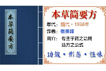 中药材【蛇床子】功效与作用_本草简要方草部二_本草简要方中草药大全