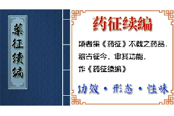 中药材【海藻】功效与作用_药征续编卷下_药征续编中草药大全